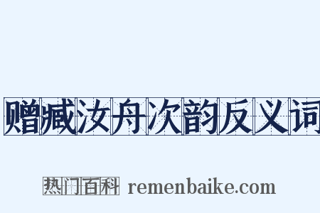 赠臧汝舟次韵反义词是什么意思的图片